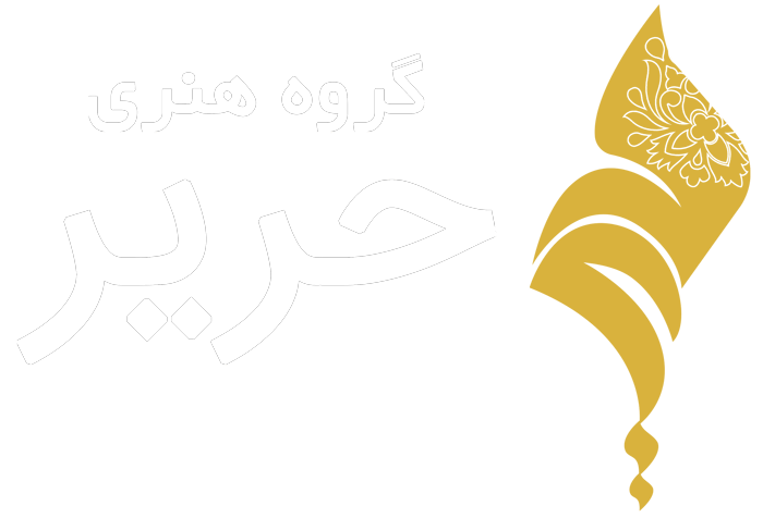 گروه هنری حریر